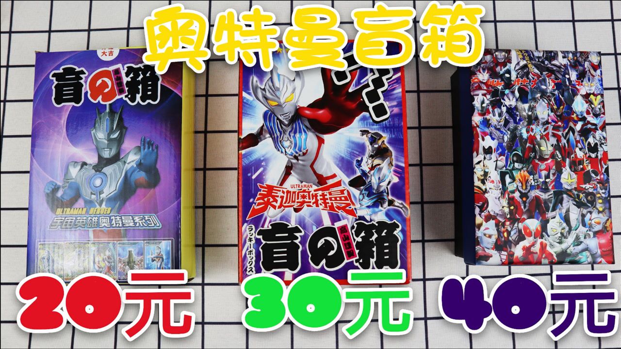 开箱3款奥特曼盲箱,40元,30元和20元,哪个更值得购买?