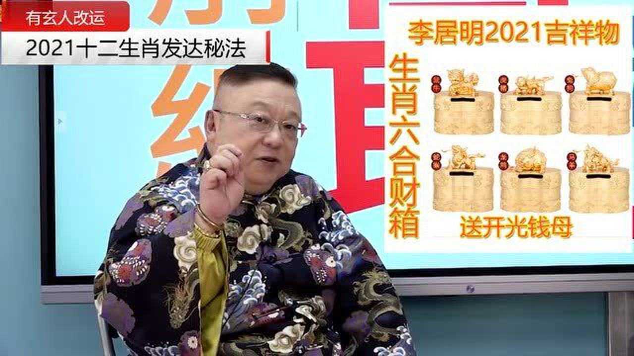 李居明大师年教你2021十二生肖发达秘法布局