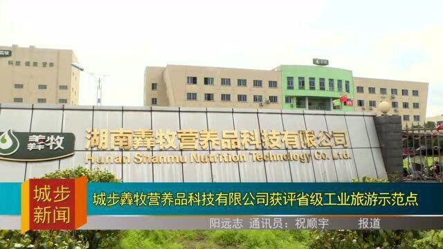 城步羴牧营养品科技有限公司获评省级工业旅游示范点