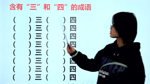 小学成语知识比赛,写出含有“三”和“四”的成语,你能写几个?