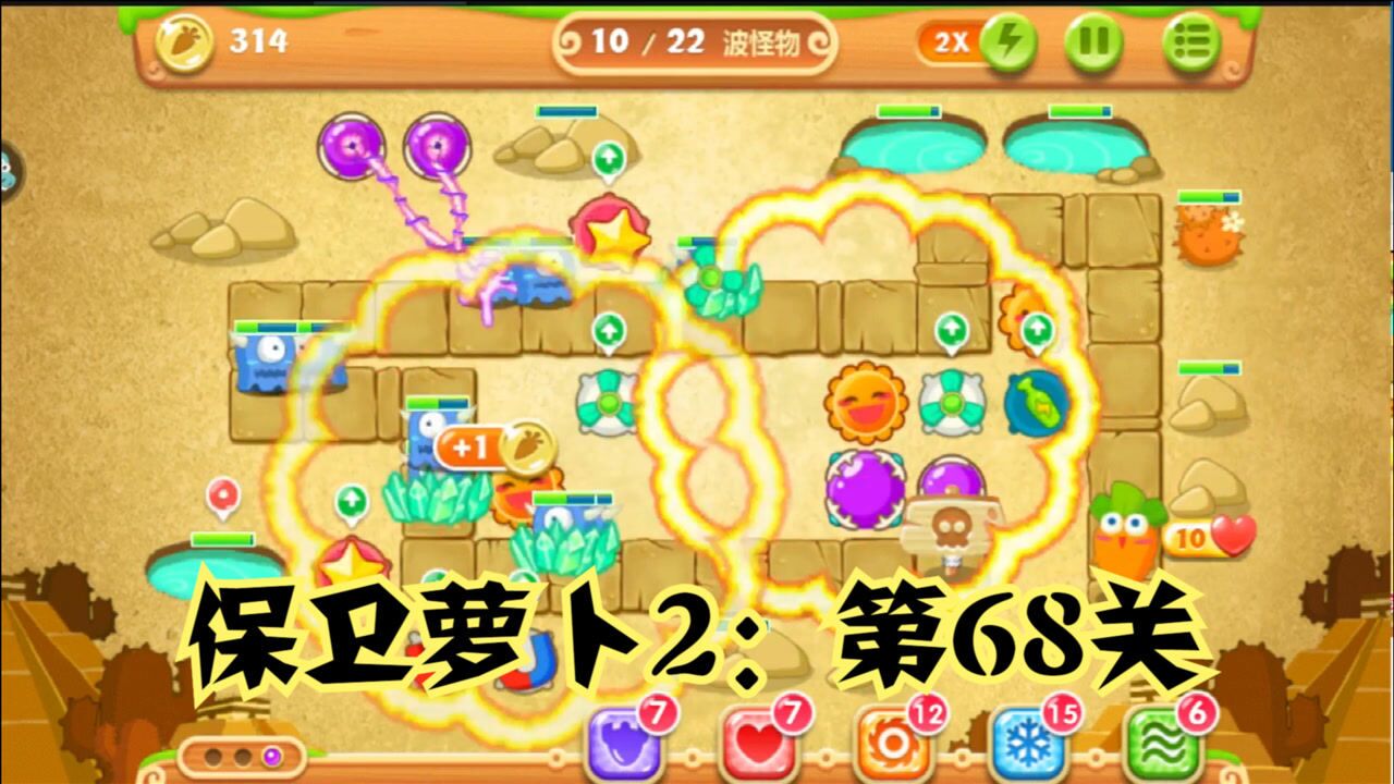 保卫萝卜2:第68关,金萝卜水晶萝卜攻略_腾讯视频