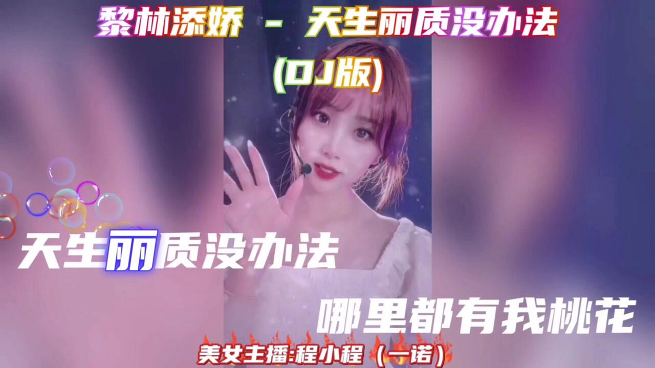 黎林添娇天生丽质没办法dj版