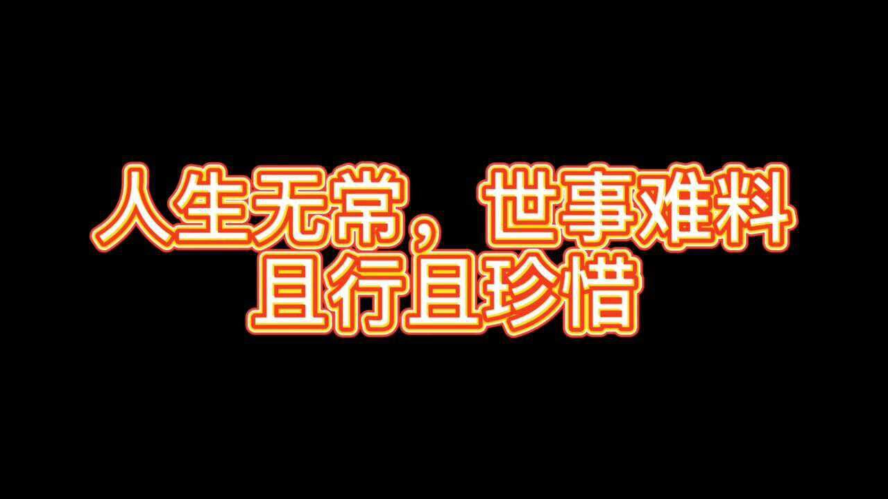 人生经典语录:人生无常,世事难料,且行且珍惜._腾讯视频