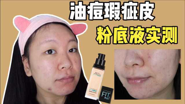 油痘瑕疵皮测评 | 美宝莲fitme粉底液到底好用吗?