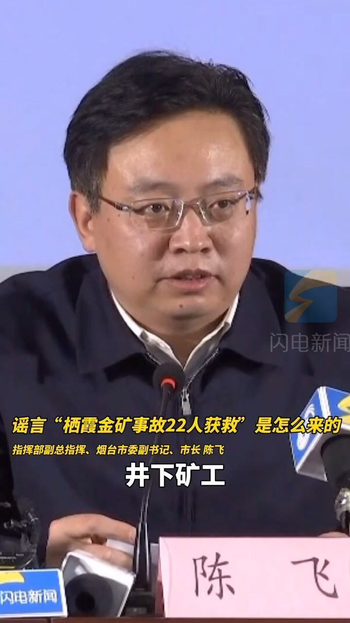 栖霞金矿事故中22人全部获救不实信息是怎么来的
