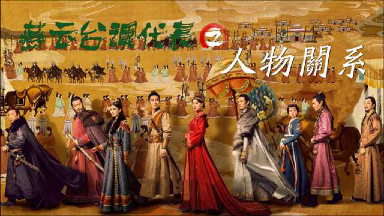 燕云台课代表02:人物关系,结合原著详解_腾讯视频