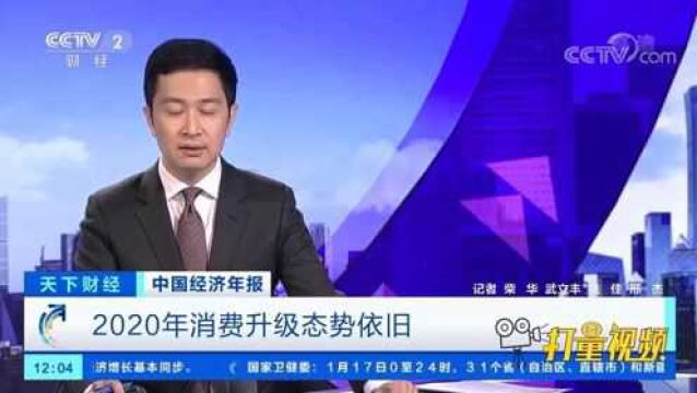 2020年消费升级态势依旧,网上消费继续升温!