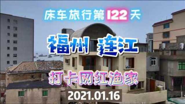 看福建连江的渔港,偶遇梦想改造家里的一个改造房租