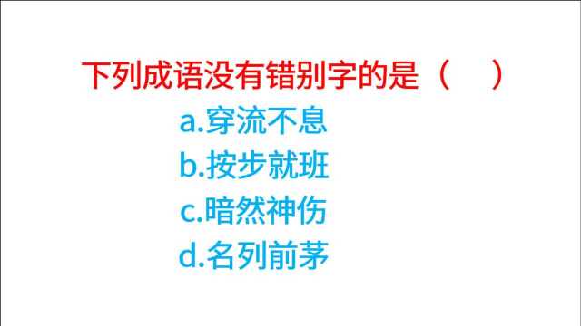 下列成语没有错别字的是?川流不息,按部就班,名列前茅