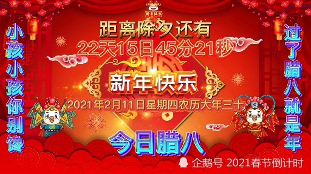 2021春节倒计时距离除夕还有22天