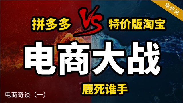 特价版淘宝能否干死拼多多?有这3个点估计十年也超越不了!