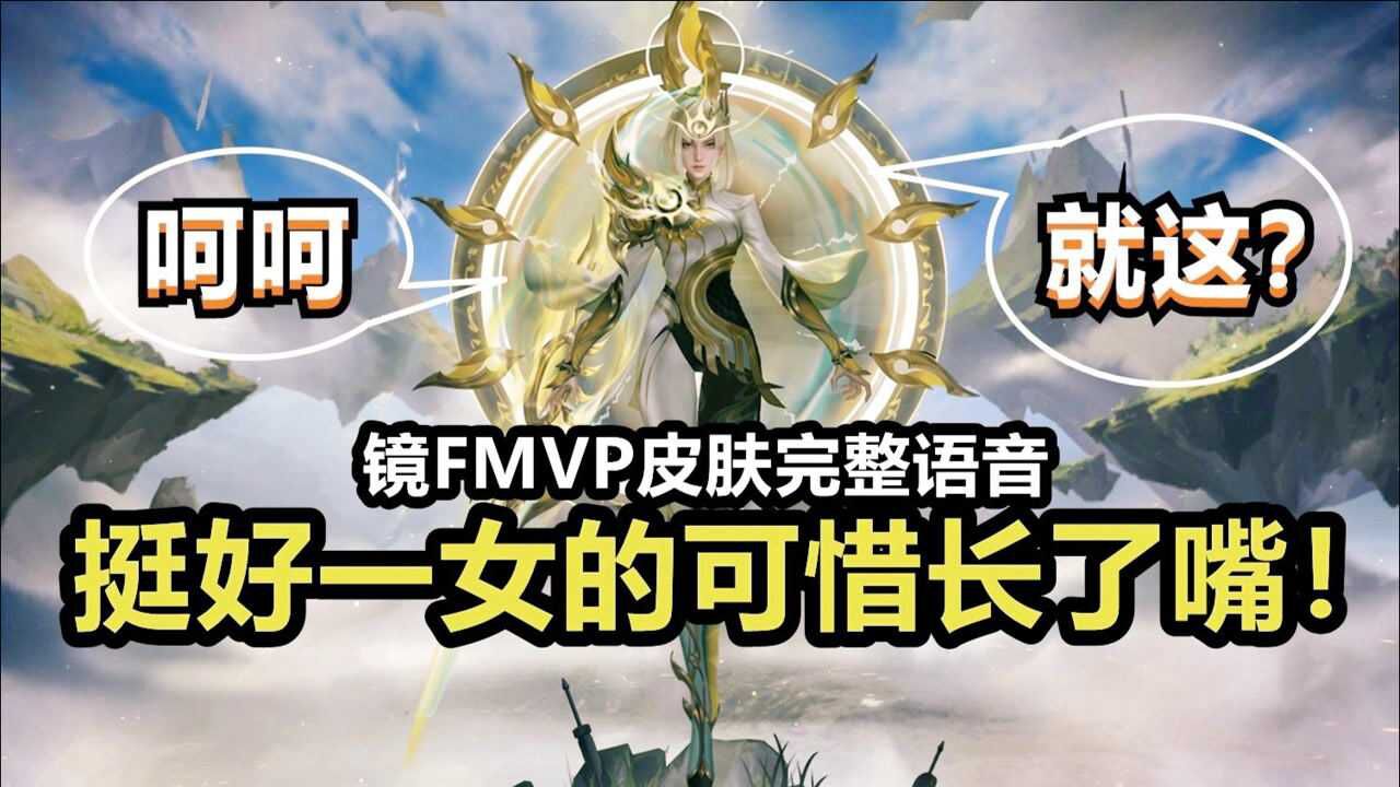 镜fmvp皮肤完整语音,台词直接嘲讽:就这?不愧是曜的亲姐!