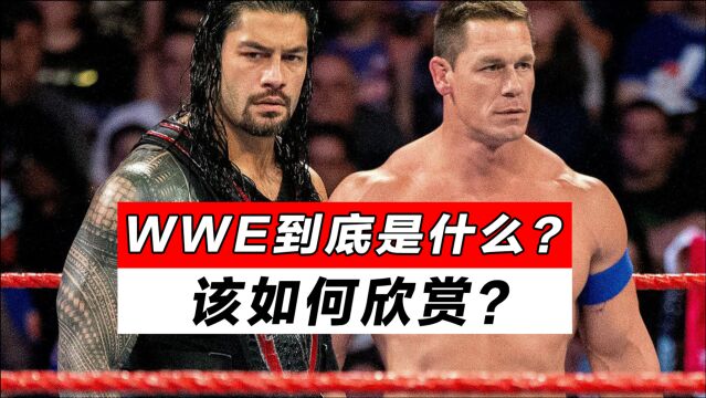 WWE到底是什么?该如何欣赏?