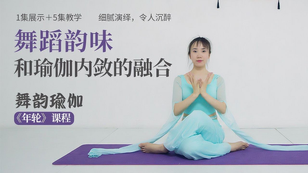 第04集舞韵瑜伽年轮教学