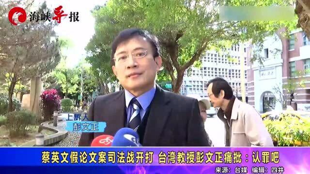 蔡英文论文案司法战开打,深绿主持人彭文正呛蔡:认罪吧