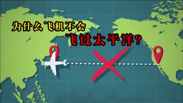 为什么飞机不会飞过太平洋呢?