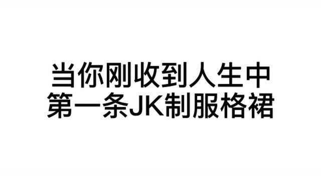 入JK坑不同阶段收到格裙的反应!