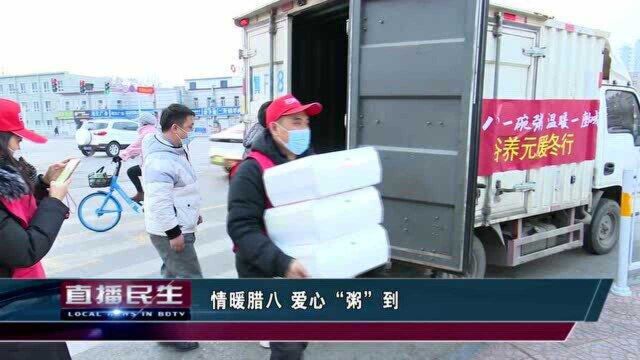 保定:情暖腊八 爱心“粥”到 爱心企业暖心慰问