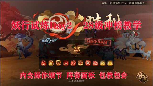 【阴阳师】冲榜必看 妖行试炼攻略第二弹