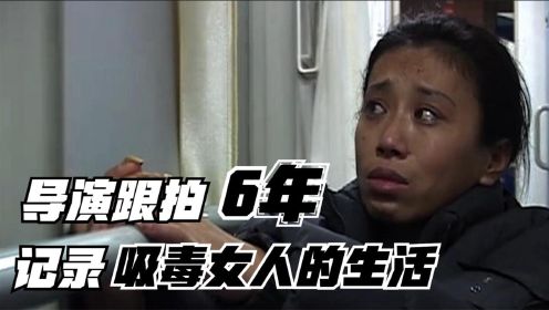 吸毒的女人有多悲惨？导演花6年跟拍，真实记录吸毒女子的生活