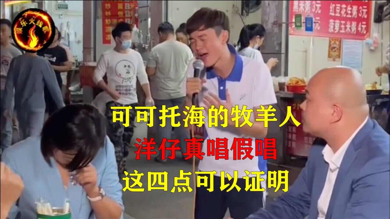 《可可托海的牧羊人》洋仔真唱假唱,这四点可以证明