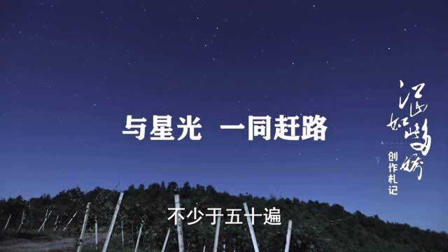 《江山如此多娇》创作札记——与星光一同赶路 朝着希望再出发