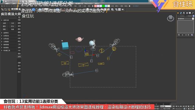 3dmax绘图神器|室内设计师怎么使用选择分类去管理效果图场景?