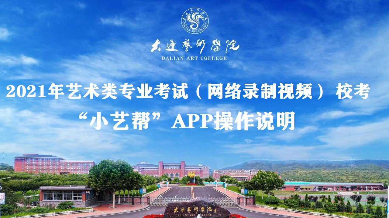 大连艺术学院2021年艺术类专业测试(校考)小艺帮app操作说明