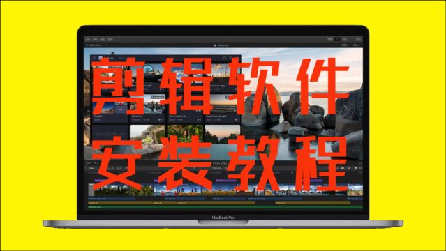 苹果笔记本电脑Final Cut Pro X安装教程,视频剪辑软件教学