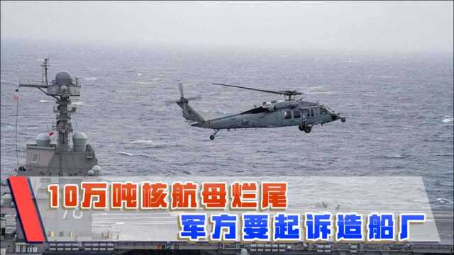 10万吨航母成烂尾工程,耗资百亿仍不及辽宁舰,军方要起诉造船厂