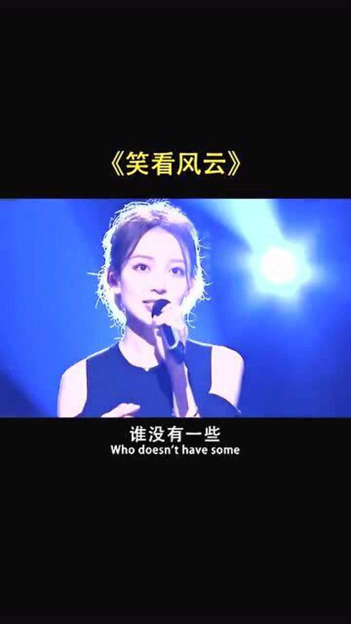 经典歌曲:汪小敏版笑看风云