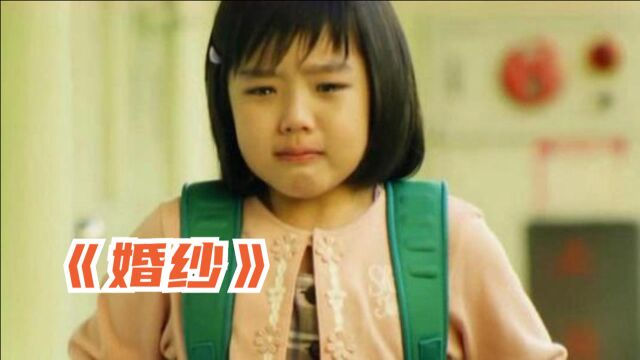 韩国催泪电影《婚纱》女儿还在上小学,妈妈却着急给她做婚纱