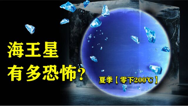 5分钟了解恐怖的海王星,夏季40年,零下200℃,绝对的人类禁区!