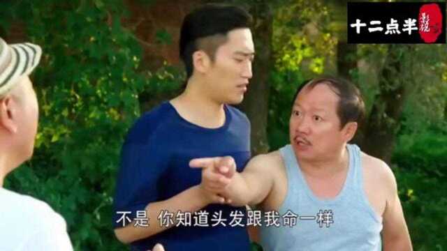 乡村爱情12:刘能和谢广坤往下薅头发,广坤怒吼:就这几根!