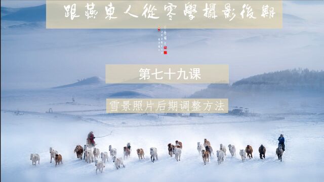 76.丁家生摄影后期讲座——冬季雪景照片后期调整方法