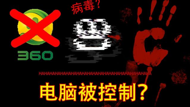 这款游戏试图控制我的电脑!360完全不起作用?