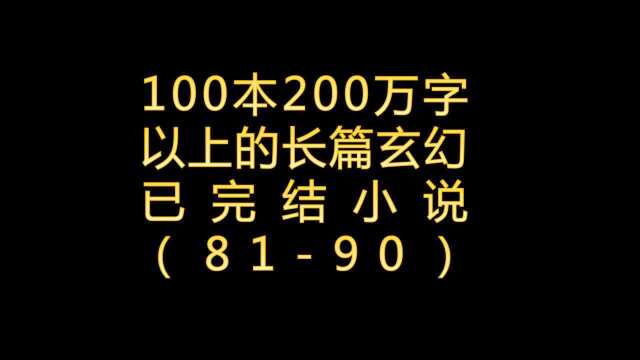 100本200万字以上的东方玄幻小说8190