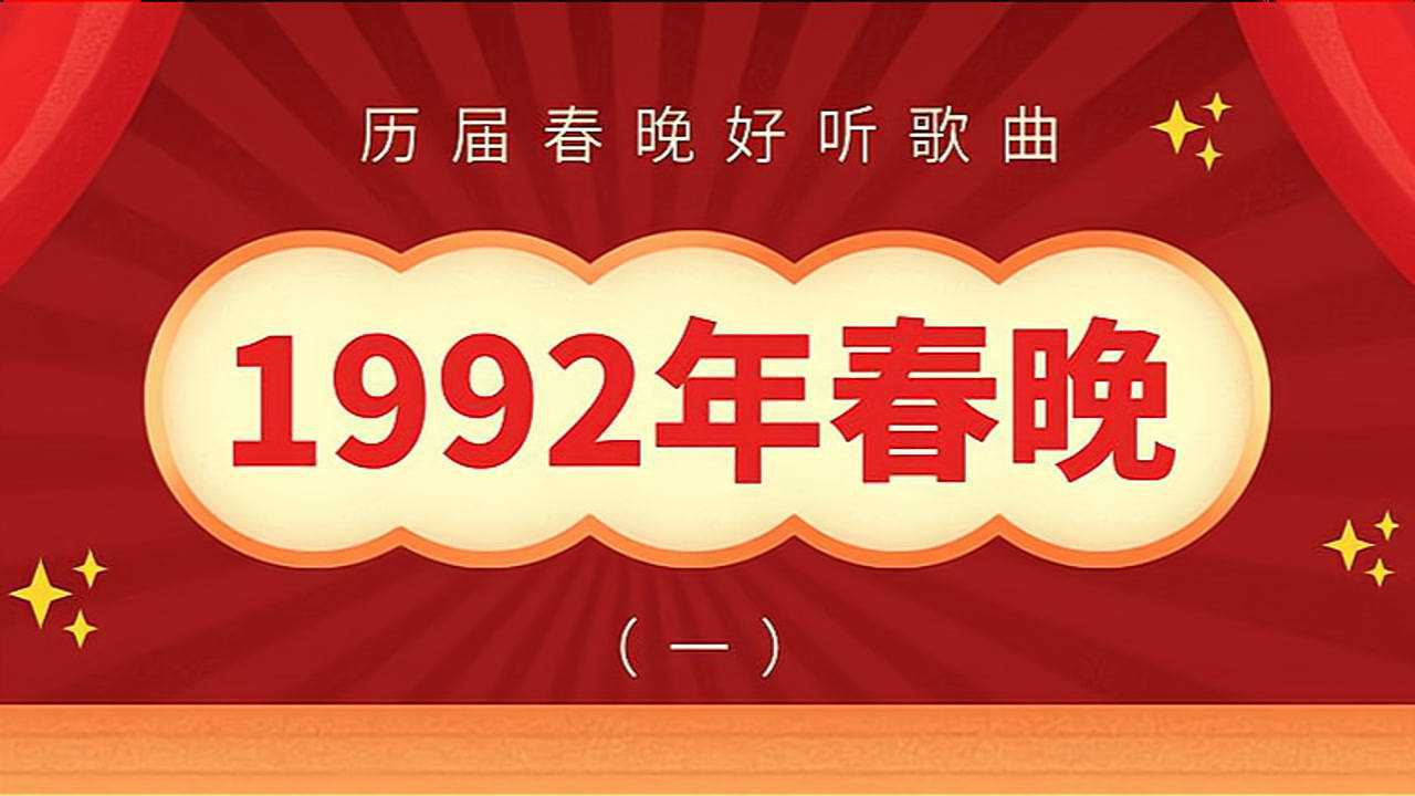 1992年第十四届春节联欢晚会好听歌曲(一)