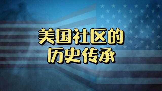 以邻为壑的美国社区,有福不同享,有难不同当.美国经济历史