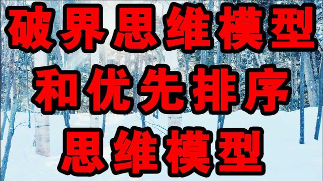 破界思维模型和优先排序思维模型