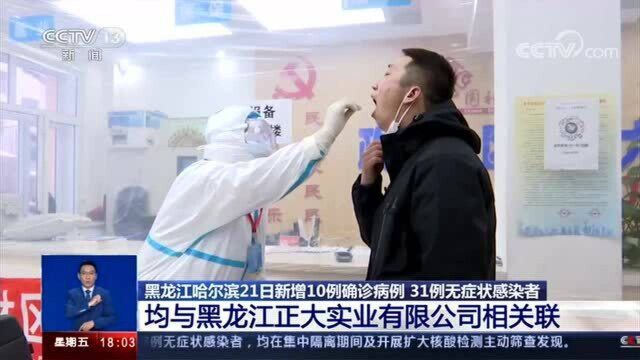 哈尔滨新增10例确诊,31例无症状感染者,均与黑龙江正大实业公司相关!