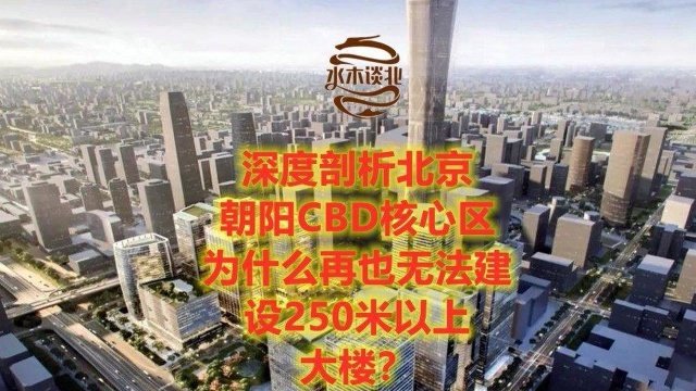 深度剖析北京朝阳CBD核心区为什么再也无法建设250米以上大楼?