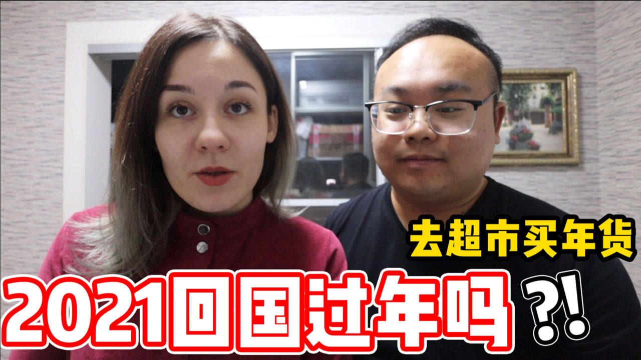 苏莎和大吴2021年春节回中国过新年看看我们去超市买什么年货