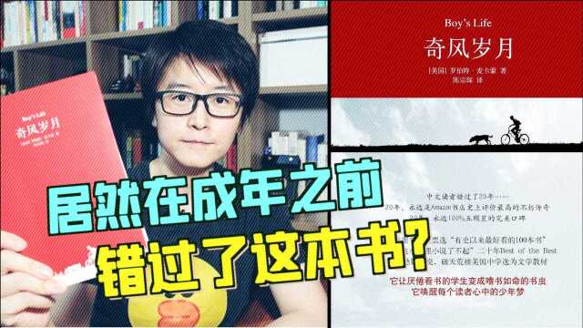 《奇风岁月》:美国孩子的必读小说,我们却错过了20年?