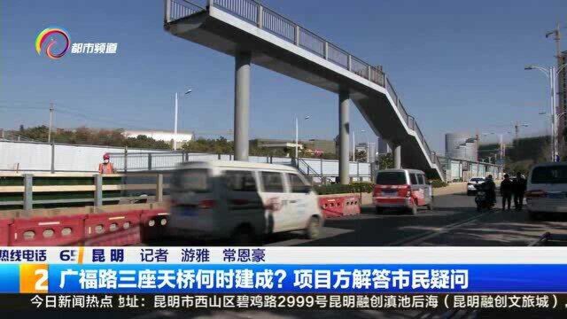 广福路三座天桥何时建成?项目方解答市民疑问