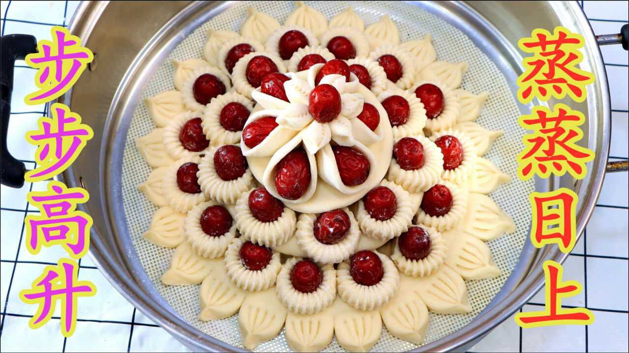 过年必备枣花糕,满满的红枣,好吃好看,寓意步步高升,蒸蒸日上