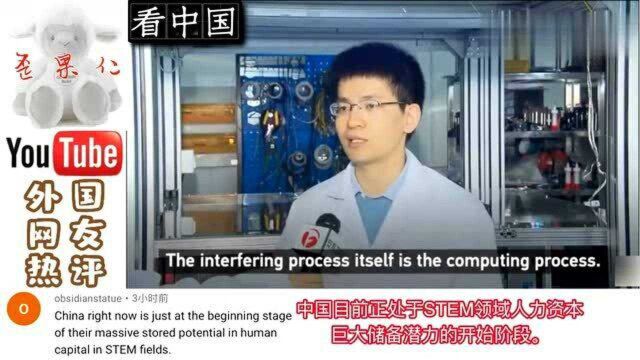 外国网友惊叹“九章”原型机问世成就量子霸权:现在学习以免已晚