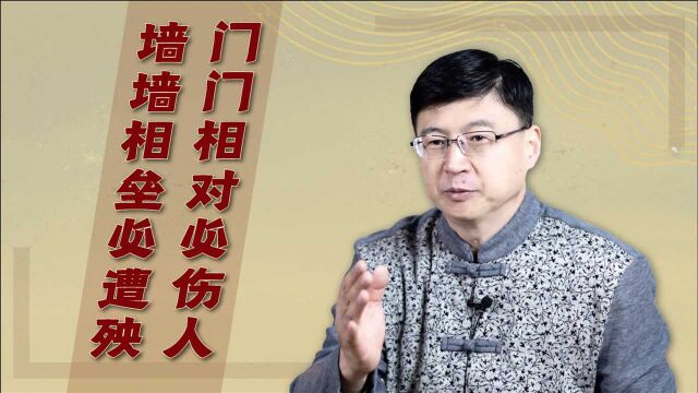 “门门相对必伤人,墙墙相垒必遭殃”,农村建房的禁忌,在理吗?