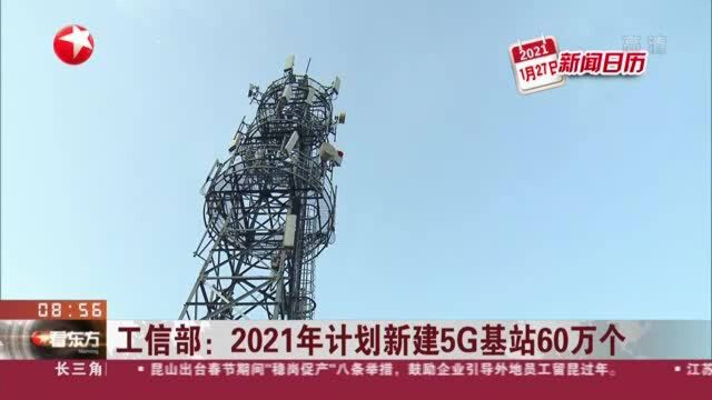 工信部:2021年计划新建5G基站60万个