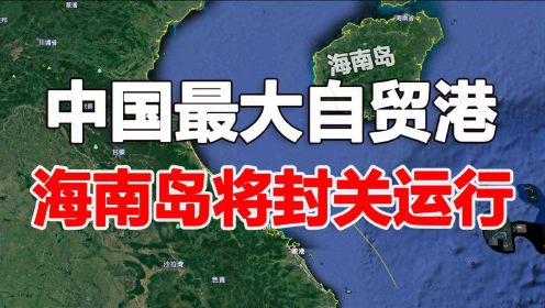 中国最大自贸港将封关，错过多次发展机会的海南岛，能否趁势崛起